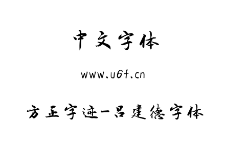 字体-方正字迹-吕建德字体.ttf
