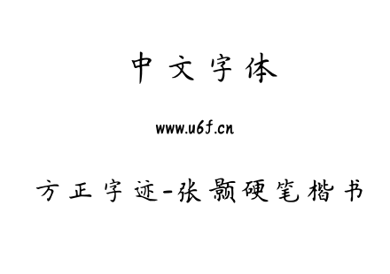 字体-方正字迹-张颢硬笔楷书.ttf