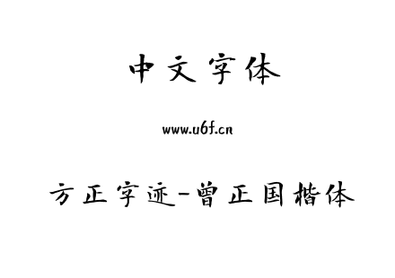 字体-方正字迹-曾正国楷体.ttf