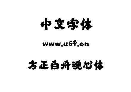 方正白舟魂心体.ttf