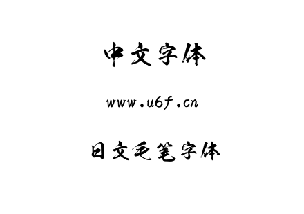字体-日文毛笔字体.TTF