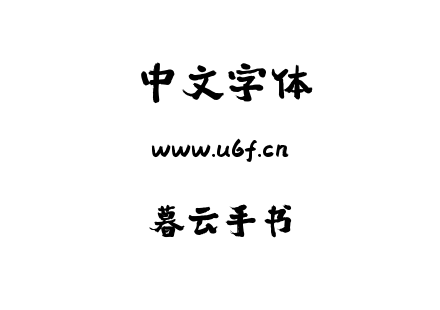 暮云手书.ttf下载