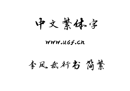 李凤武行书 简繁.TTF