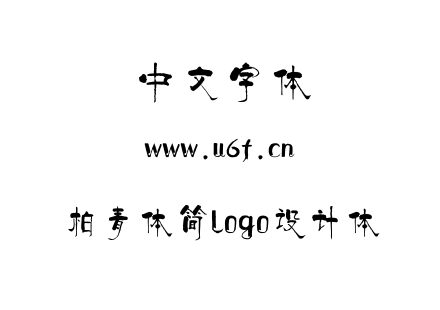 柏青体简logo设计体.ttf下载