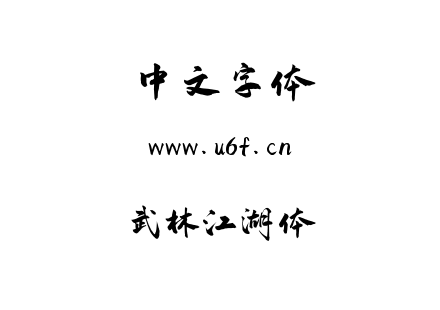 武林江湖体.ttf下载
