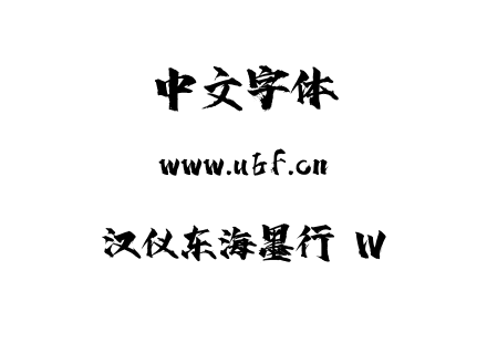 汉仪东海墨行 W.ttf下载