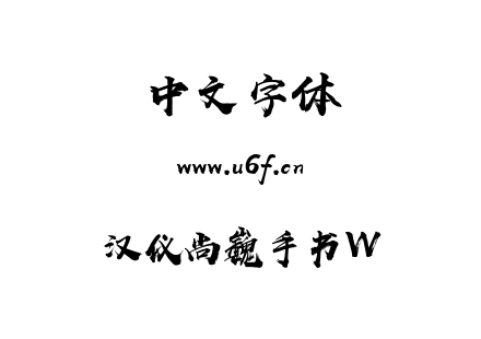 ttf字体-汉仪尚巍手书W.ttf