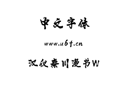 汉仪秦川漫书W.ttf