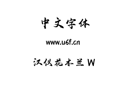 汉仪花木兰 W.ttf