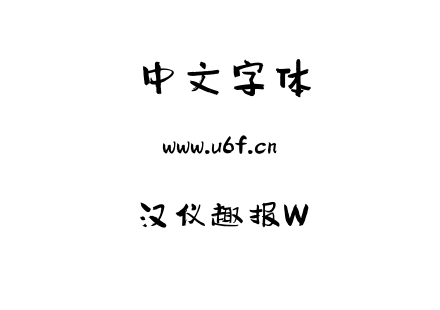 汉仪趣报W.ttf