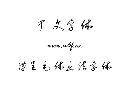 汉呈毛体书法字体.ttf