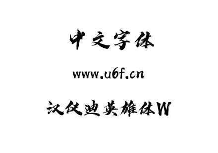 汉仪迪英雄体W.ttf 汉仪迪英雄体W.ttf