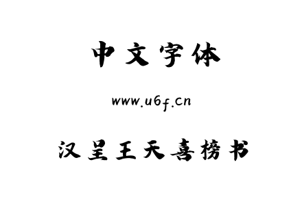 汉呈王天喜榜书.ttf下载