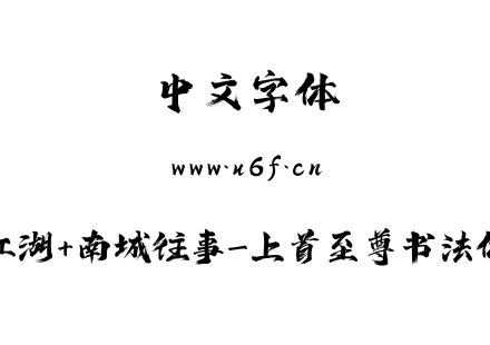 江湖+南城往事-上首至尊书法体.ttf下载