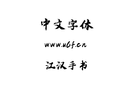 江汉手书.ttf下载