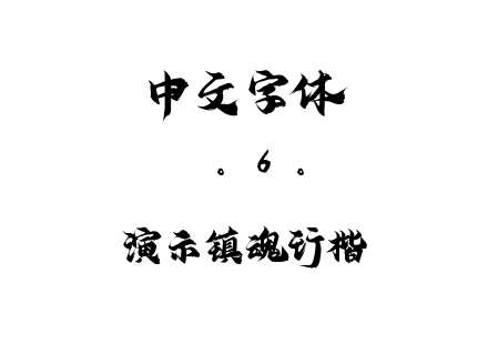 演示镇魂行楷.ttf