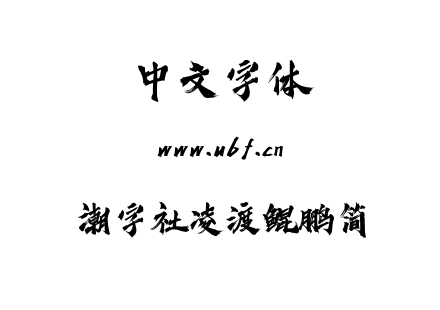 潮字社凌渡鲲鹏简.ttf下载