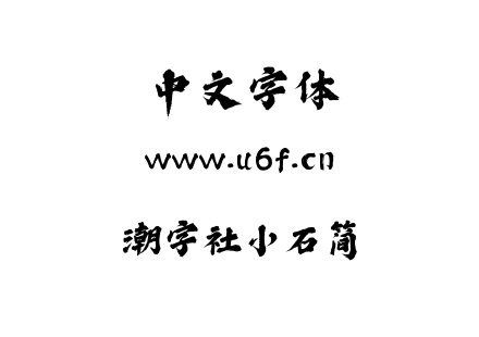 潮字社小石简.ttf下载