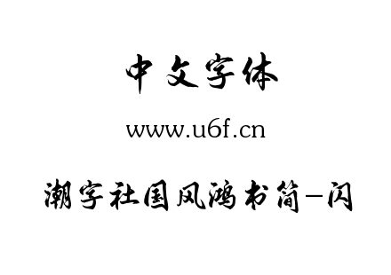 潮字社国风鸿书简-闪.ttf下载
