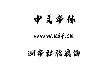 潮字社放浪简.ttf下载