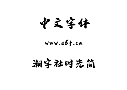 潮字社时光简.ttf 潮字社时光简.ttf