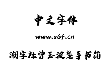 潮字社曾玉波楚手书简.ttf下载