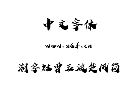 潮字社曾玉波楚风简.ttf下载