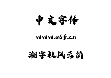 潮字社风云简.ttf下载