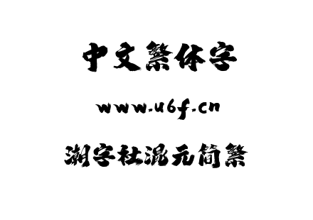 潮字社混元简繁.ttf下载