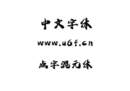 点字混元体.ttf下载