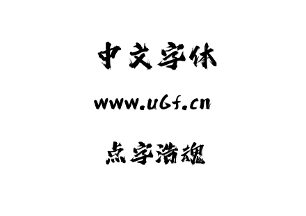 点字浩魂.ttf下载
