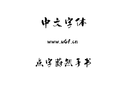 点字蔚然手书.TTF下载