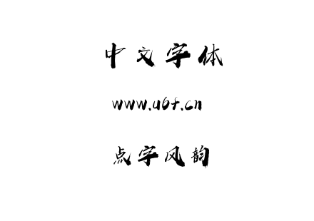 点字风韵.ttf下载