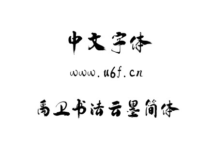 禹卫书法云墨简体.ttf