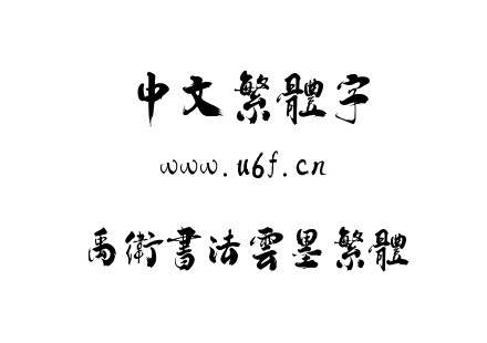禹卫书法云墨繁体.ttf