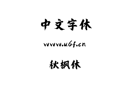 秋枫体.ttf下载