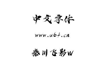 秦川飞影W.ttf下载