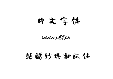站酷妙典和风体.ttf