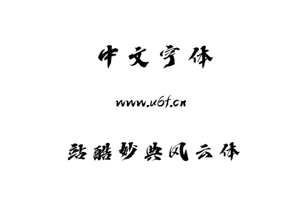 站酷妙典风云体.ttf