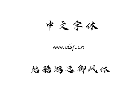 站酷鸿远御风体.ttf