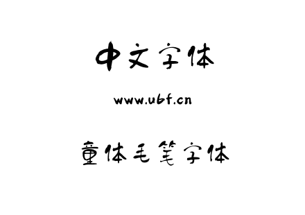 童体毛笔字体.ttf