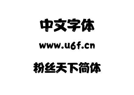 粉丝天下简体.TTF下载