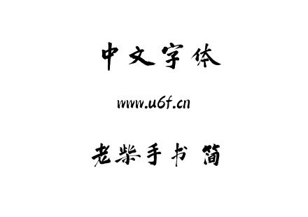 老柴手书 简.ttf下载