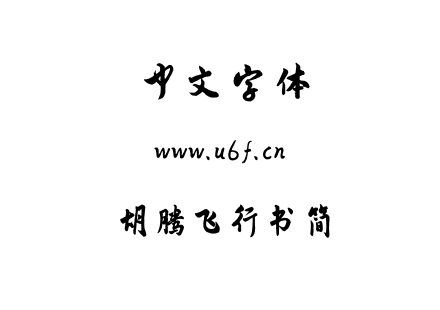 胡腾飞行书简.ttf下载