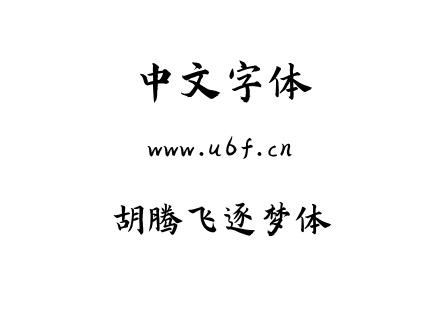 胡腾飞逐梦体.ttf下载