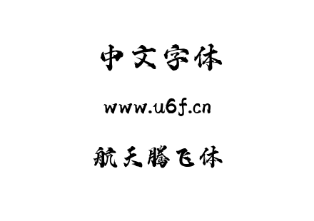 航天腾飞体.ttf下载