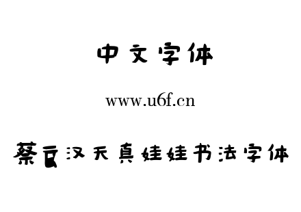 TTF字体-蔡云汉天真娃娃书法字体.TTF