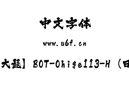 豪横-【大髭】BOT-Ohige113-H（日文字体）.ttf