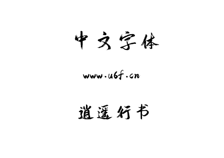 逍遥行书.ttf 逍遥行书.ttf