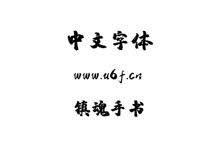 镇魂手书.ttf下载